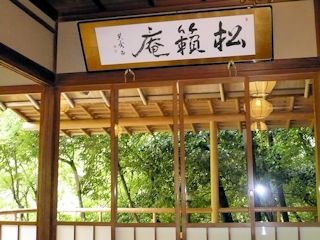 京都 嵐山 松籟庵