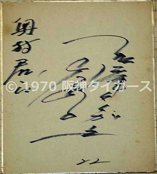 1970年 阪神タイガース 田淵幸一選手直筆サイン色紙