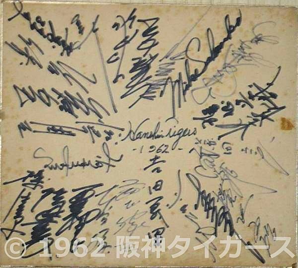 1962年 阪神タイガース優勝メンバー直筆サイン色紙