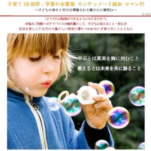 子育て18切符＜学習の本質発 モンテッソーリ経由 ロマン行＞
