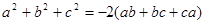 a^2+b^2+c^2=-2(ab+bc+ca)