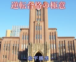 逆転合格の極意～東京大学法学部受験突破の勉強法