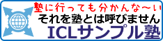 ICLサンプル塾バナー（234×60）