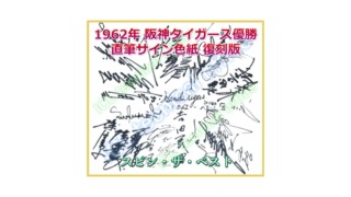 阪神タイガース 1962年優勝 直筆サインの復刻複製色紙