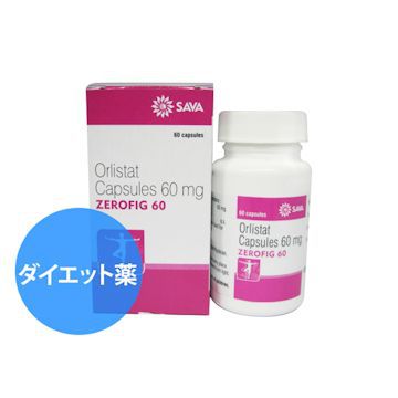 ゼロフィグ(Zerofig) 60mg