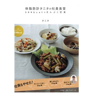 レシピ本『体脂肪計タニタの社員食堂 500kcalのまんぷく定食』