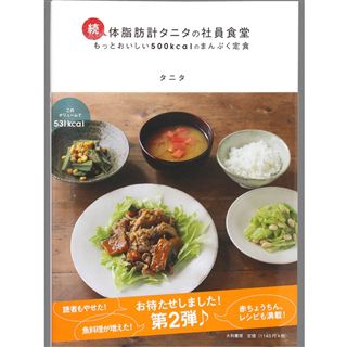 レシピ本『続・体脂肪計タニタの社員食堂』