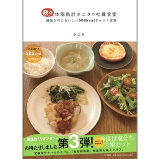 レシピ本『続々・体脂肪計タニタの社員食堂　減塩なのにおいしい500kcalまんぷく定食』