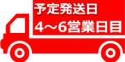 発送予定日：薬1週間