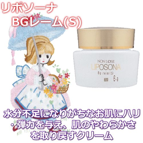 ベルマン化粧品 リポソーナ BGレーム(S)