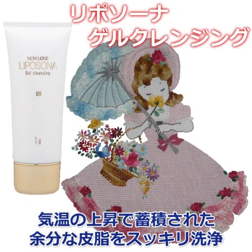 ベルマン化粧品 リポソーナ ゲルクレンジング