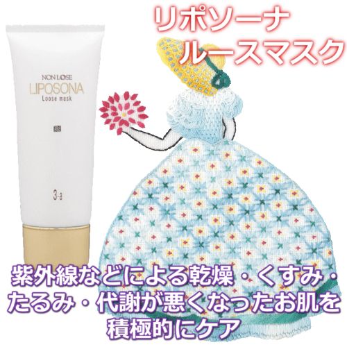 ベルマン化粧品 リポソーナ ルースマスク