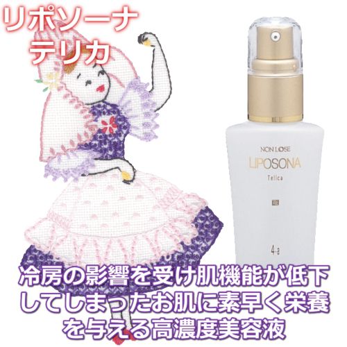 ベルマン化粧品 リポソーナ テリカ