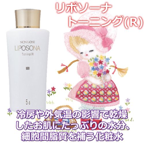 ベルマン化粧品 リポソーナ トーニング(R)