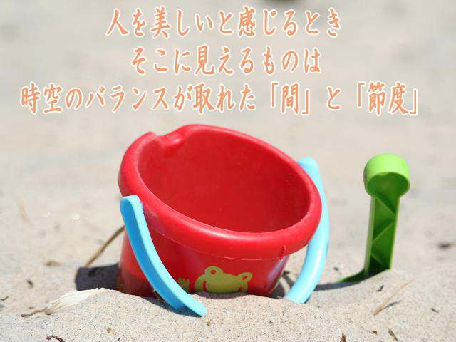 間合い・TPO・節度を巡る「静」の時空美
