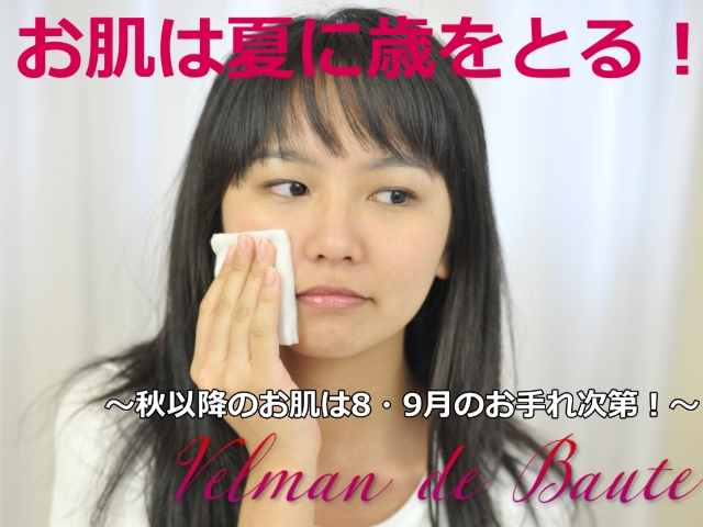 秋以降のお肌は8・9月のお手れ次第！～お肌は夏に歳をとる！
