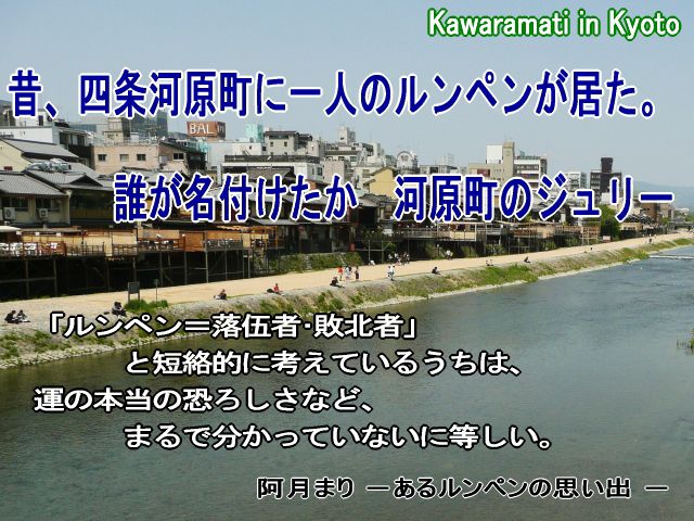 河原町のジュリー | 凛とした精神と恋人たちの京都