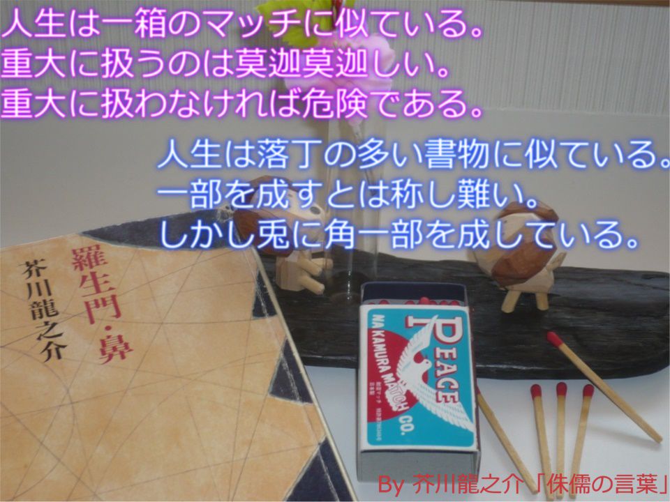 人生は一箱のマッチに似ている | 芥川龍之介
