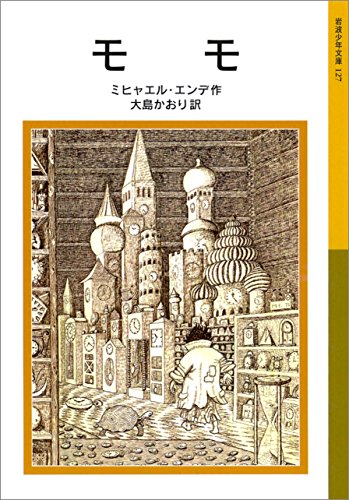 モモ－限りある資源「時間」| エンデの残してくれた幸せ